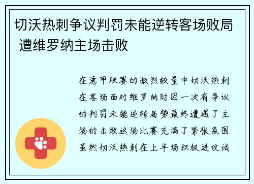 切沃热刺争议判罚未能逆转客场败局 遭维罗纳主场击败